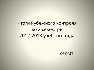 Итоги Рубежного контроля во 2 семестре 2012-2013 учебного года