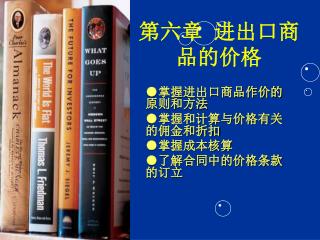第六章 进出口商品的价格