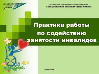 ОБЛАСТНОЕ ГОСУДАРСТВЕННОЕ КАЗЕННОЕ УЧРЕЖДЕНИЕ «Центр занятости населения города Томска»