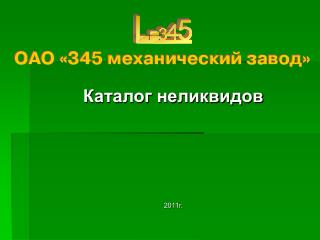 Каталог неликвидов 2011г.