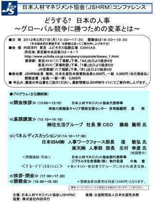 どうする ? 　日本の人事　 ～グローバル競争に勝つための変革とは～