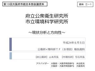 府立公衆衛生研究所 市立環境科学研究所 ～現状分析と方向性～