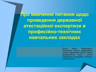 Основні завдання атестації ПТНЗ :