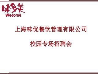 上海味优餐饮管理有限 公司 校园专场招聘会