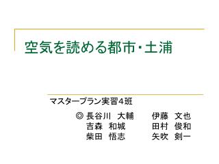 空気を読める都市・土浦