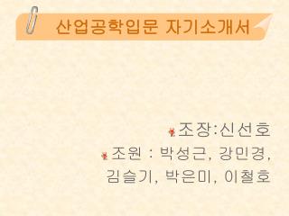 산업공학입문 자기소개서