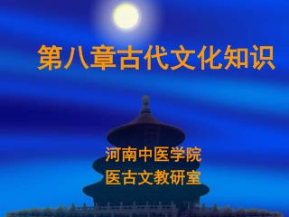 第八章古代文化知识