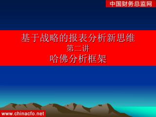 基于战略的报表分析新思维 第二讲 哈佛分析框架