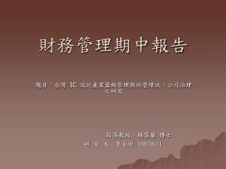 財務管理期中報告
