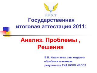 Государственная итоговая аттестация 2011: