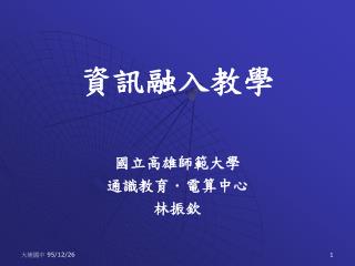 資訊融入教學