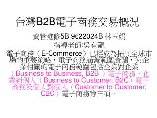 台灣 B2B 電子商務交易概況