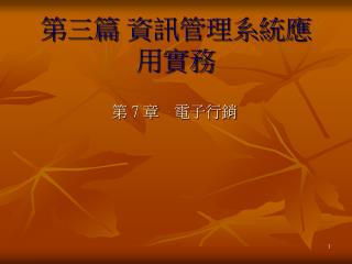 第三篇 資訊管理系統應用實務