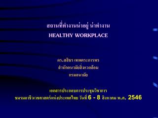 สถานที่ทำงานน่าอยู่ น่าทำงาน HEALTHY WORKPLACE ดร.สสิธร เทพตระการพร สำนักอนามัยสิ่งแวดล้อม