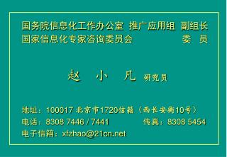 国务院信息化工作办公室 推广应用组 副组长 国家信息化专家咨询委员会 委 员 赵 小 凡 研究员 地址： 100017 北京市 1720 信箱 （ 西长安街 10 号 ）