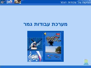 מערכת עבודות גמר