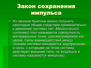 Закон сохранения импульса