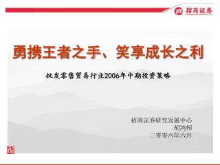 勇携王者之手、笑享成长之利 批发零售贸易行业 2006 年中期投资策略