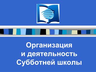 Организация и деятельность Субботней школы