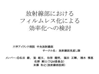 放射線部における フィルムレス化による 効率化への検討