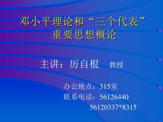 邓小平理论和“三个代表” 重要思想概论