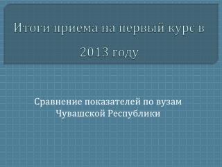 Итоги приема на первый курс в 2013 году