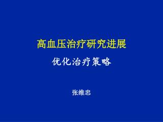 高血压治疗研究进展 优化治疗策略 张维忠