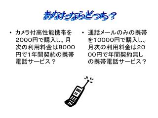 カメラ付高性能携帯を２０００円で購入し、月次の利用料金は８０００円で１年間契約の携帯電話サービス？