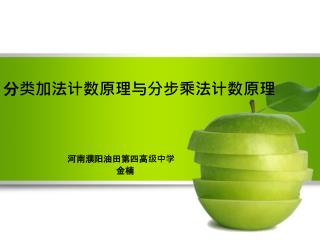 分类加法计数原理与分步乘法计数原理