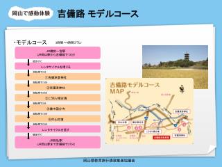 岡山県教育旅行誘致推進協議会