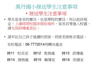 萬丹國小接送學生注意事項