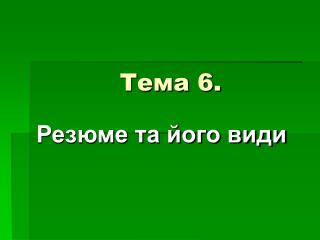 Тема 6.