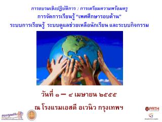 วันที่ ๑ – ๔ เมษายน ๒๕๕๕ ณ โรงแรมเอสดี อเวนิว กรุงเทพฯ