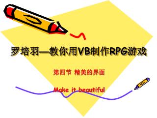 罗培羽 — 教你用 VB 制作 RPG 游戏