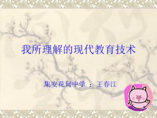 我所理解的现代教育技术