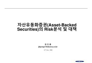 자산유동화증권 (Asset-Backed Securities) 의 Risk 분석 및 대책