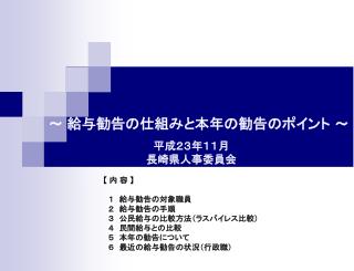 ～ 給与勧告の仕組みと本年の勧告のポイント ～ 平成２３年１１月 長崎県人事委員会