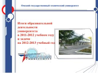 Итоги образовательной деятельности университета в 201 1 -201 2 учебном году и задачи