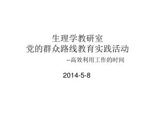 生理学教研室 党的群众路线教育实践活动 --高效利用工作的时间