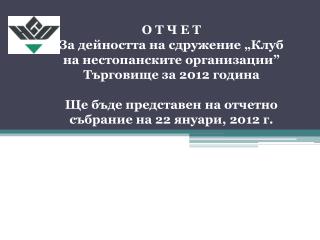 О Т Ч Е Т За дейността на сдружение „Клуб на нестопанските организации” Търговище за 2012 година
