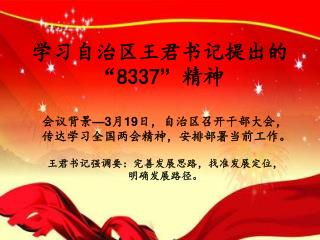 学习自治区王君书记提出的 “ 8337 ” 精神