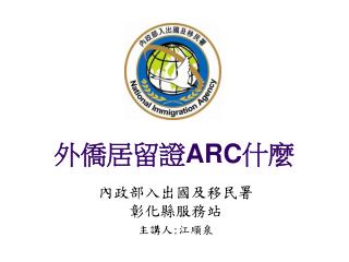 外僑居留證 ARC 什麼