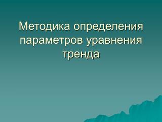 Методика определения параметров уравнения тренда