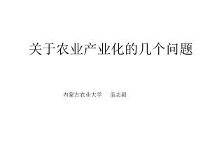 关于农业产业化的几个问题 内蒙古农业大学 盖志毅