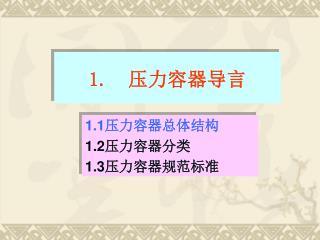 1. 压力容器导言