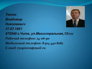 Тюпин Владимир Николаевич 27.07.1951 672040 г.Чита, ул.Магистральная,13/ 17а