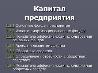 Капитал предприятия