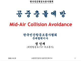공 중 충 돌 예 방 Mid-Air Collision Avoidance