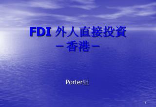 FDI 外人直接投資 －香港－