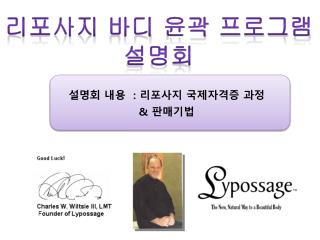 설명회 내용 : 리포사지 국제자격증 과정 &amp; 판매기법